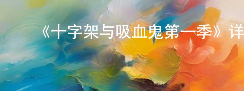 陈莉芬的动漫综艺大全,《十字架与吸血鬼第一季》详情介绍_十字架与吸血鬼第一季已完结在线观看_十字架与吸血鬼第一季迅雷下载_日漫